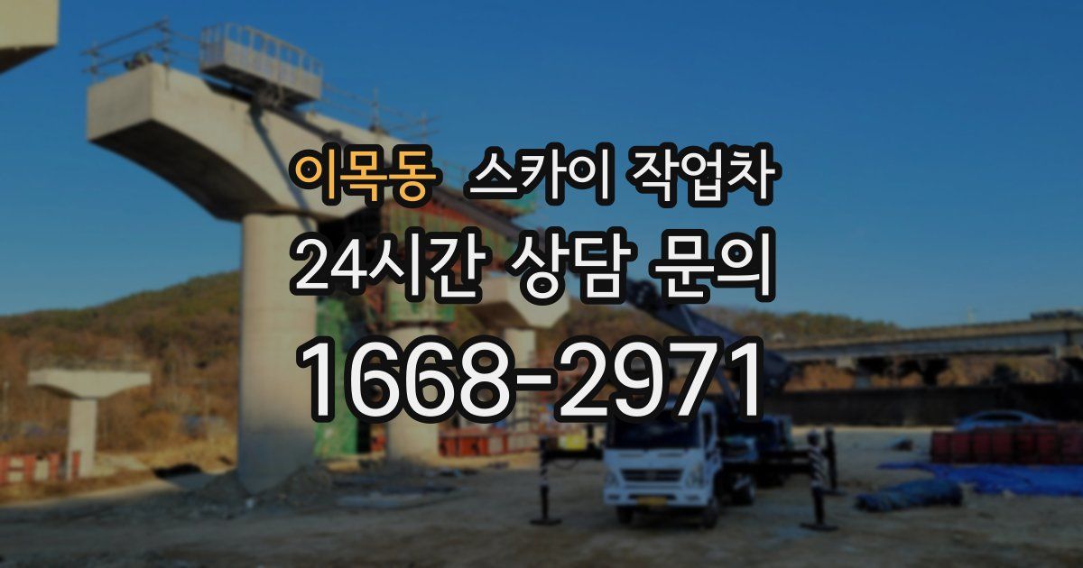 이목동 스카이 작업차