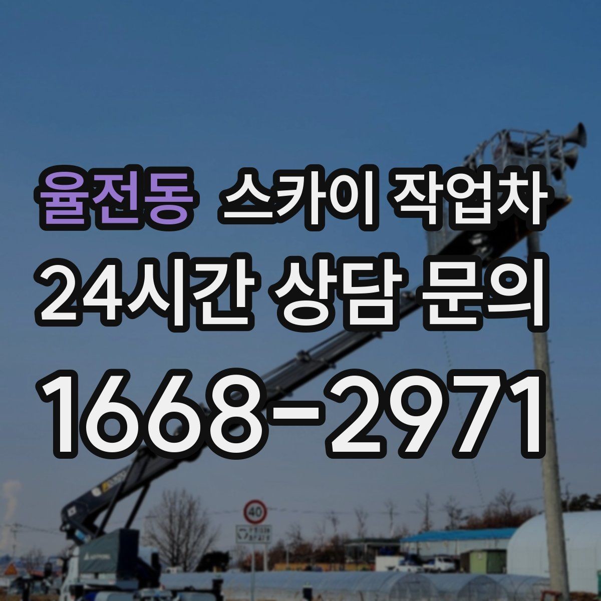 율전동 스카이 작업차 외벽 라인 조명 수리도 가능합니다