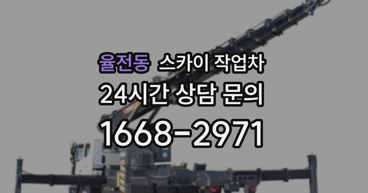 율전동 스카이 작업차