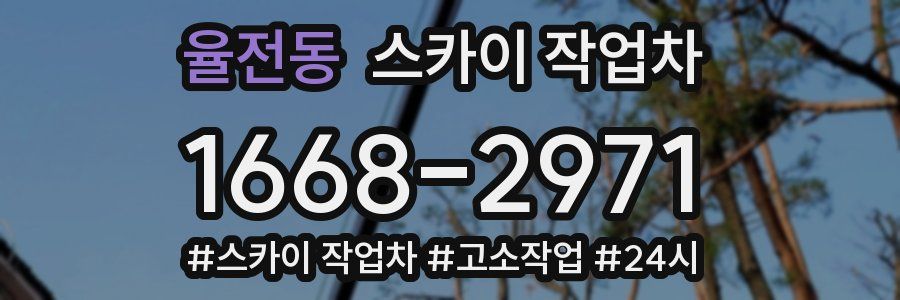 율전동 스카이 작업차