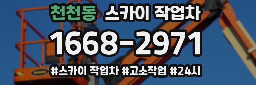 천천동 스카이 작업차