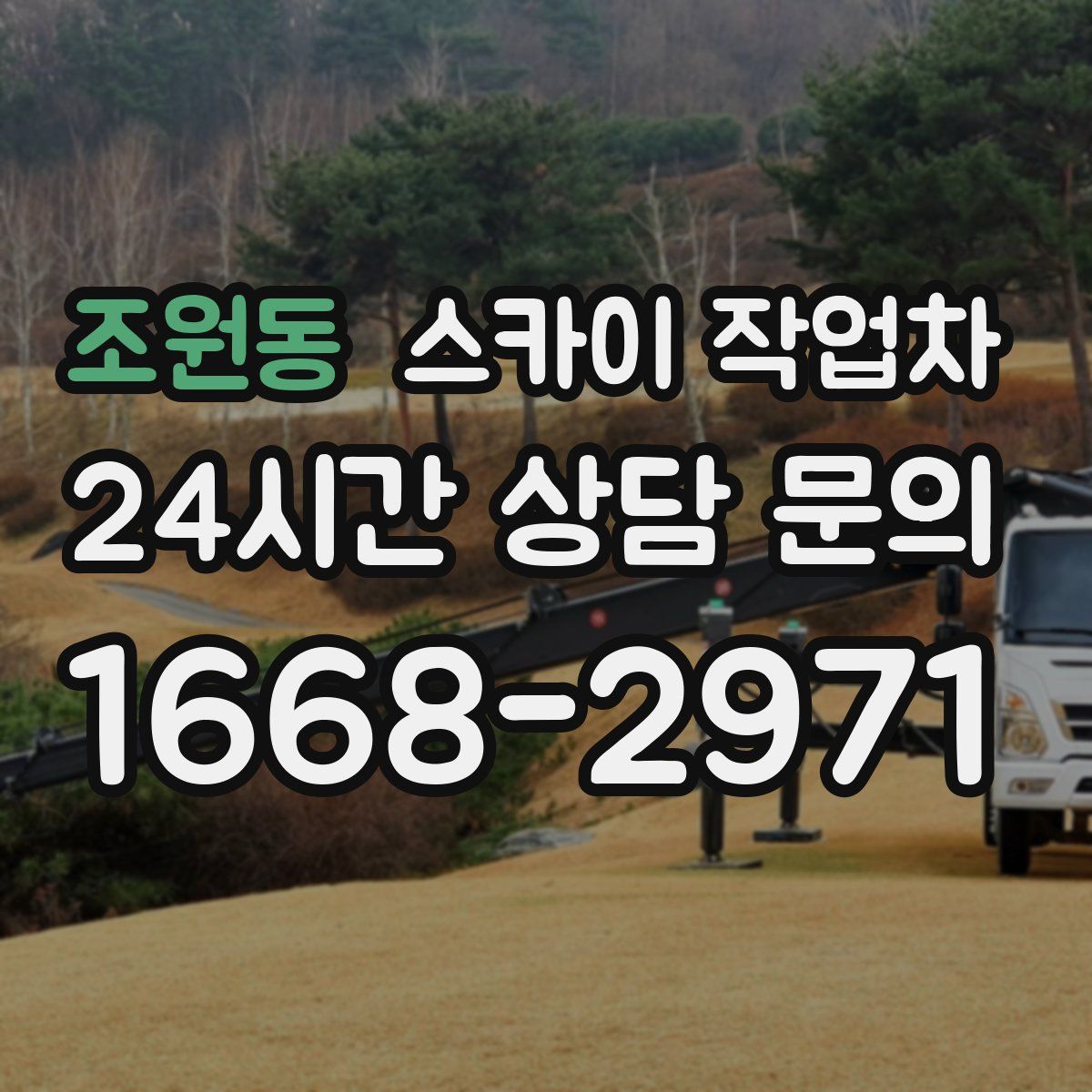 조원동 스카이 작업차