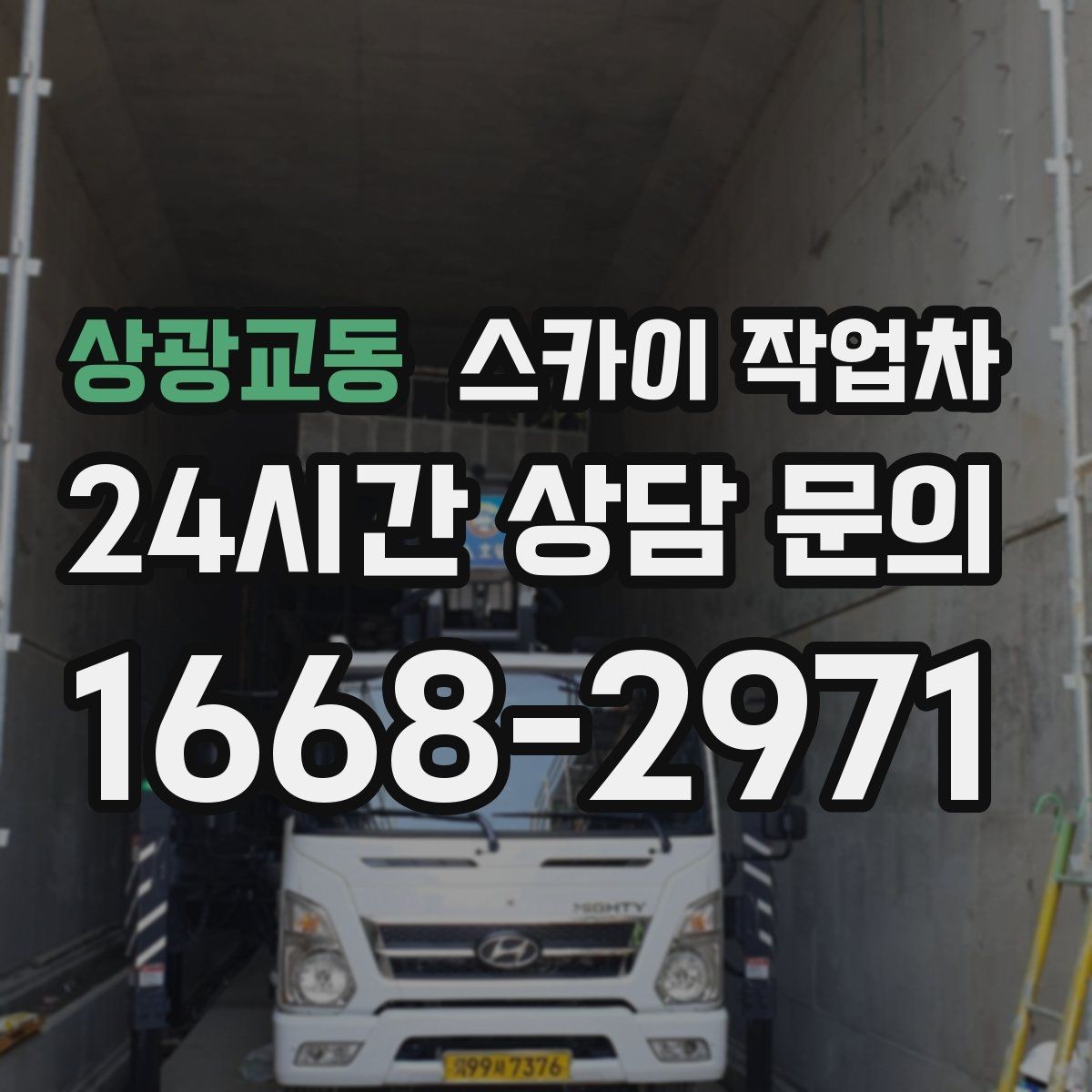 상광교동 스카이 작업차 체육관 외벽 조명 교체 진행 요령