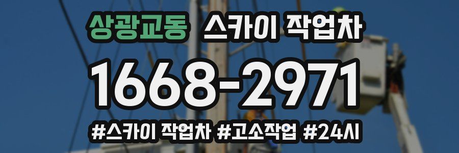 상광교동 스카이 작업차