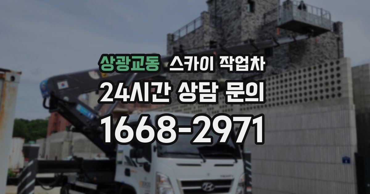 상광교동 스카이 작업차