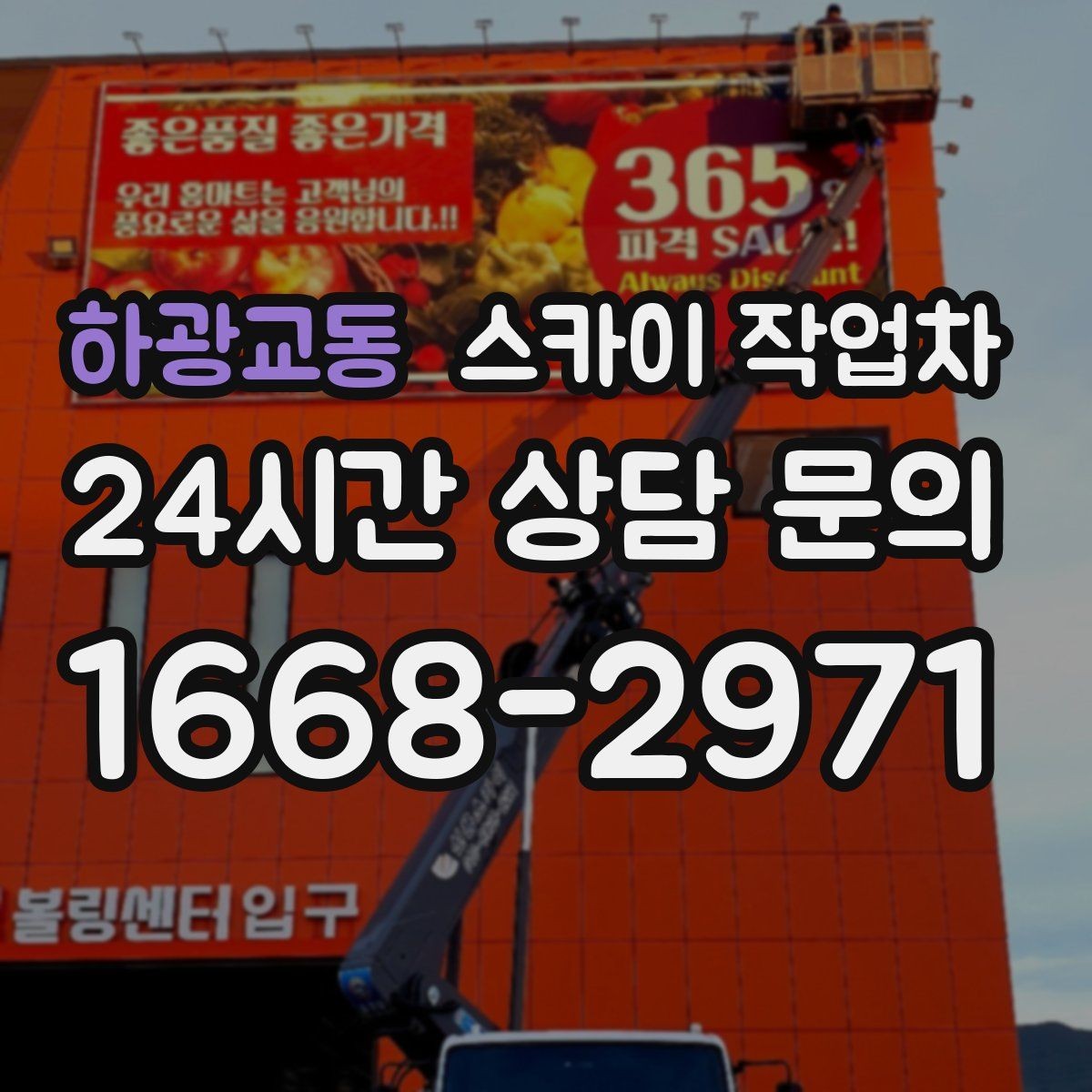 하광교동 스카이 작업차 간이 무대 조명 설치를 고소에서 진행