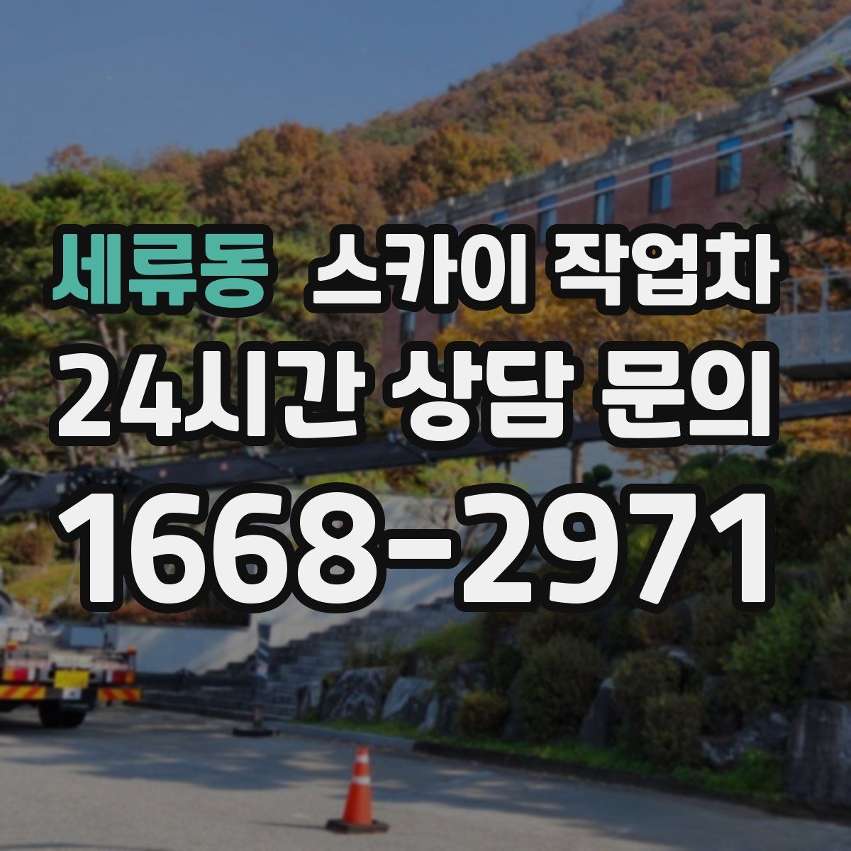 세류동 스카이 작업차