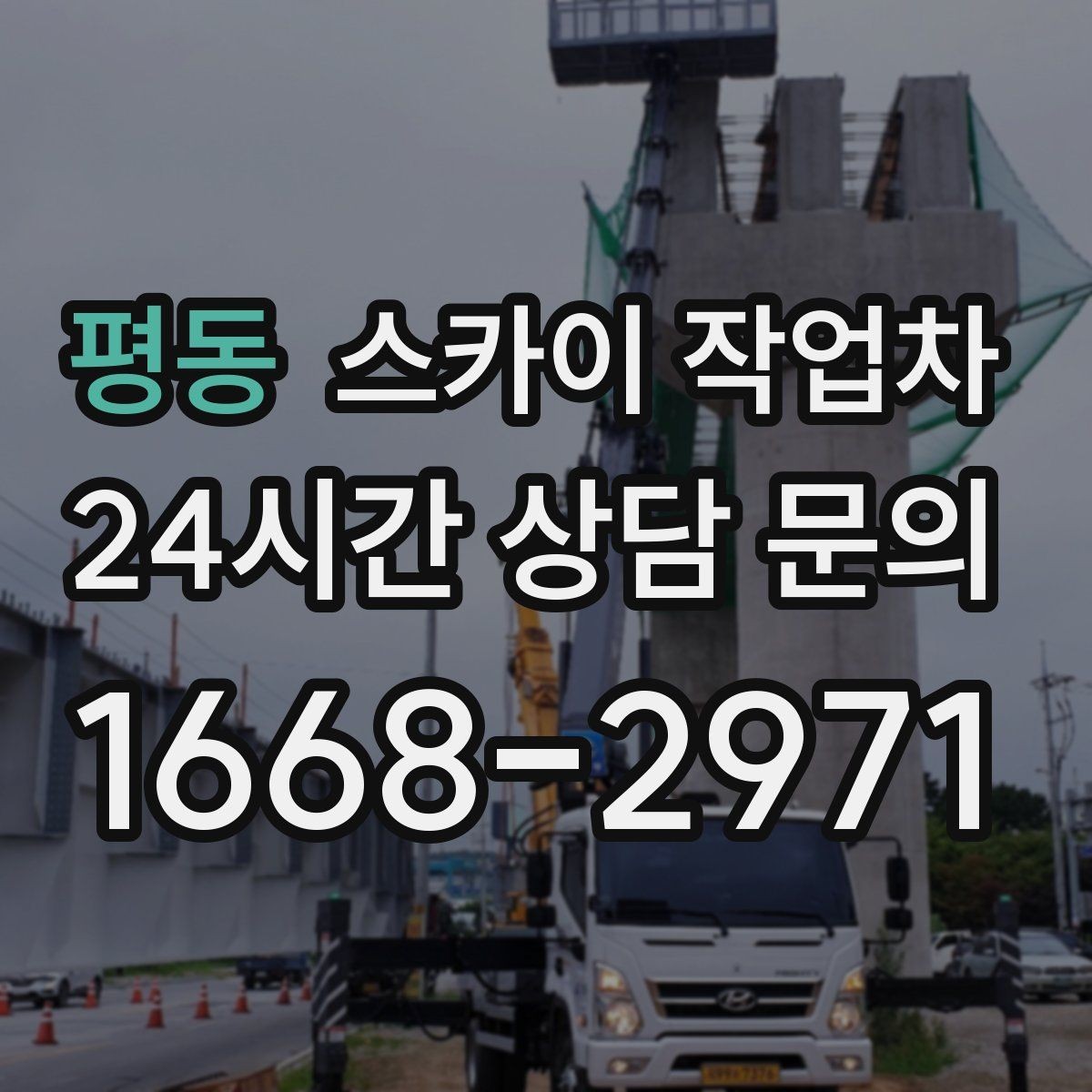 평동 스카이 작업차 외벽 도장 후 균일한 마감 확인하기