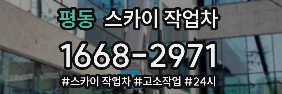 평동 스카이 작업차