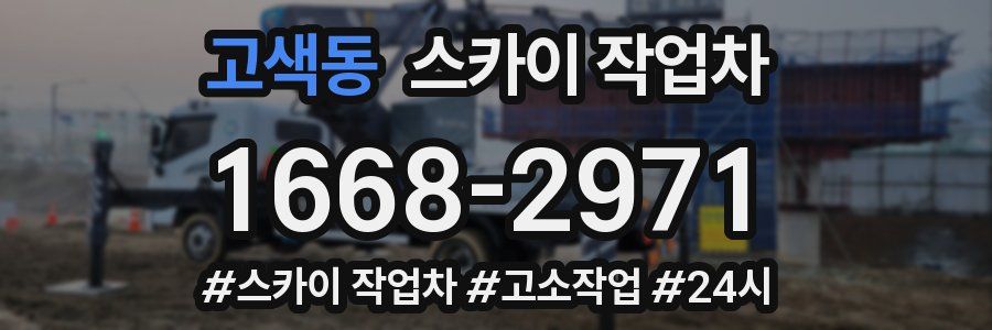 고색동 스카이 작업차