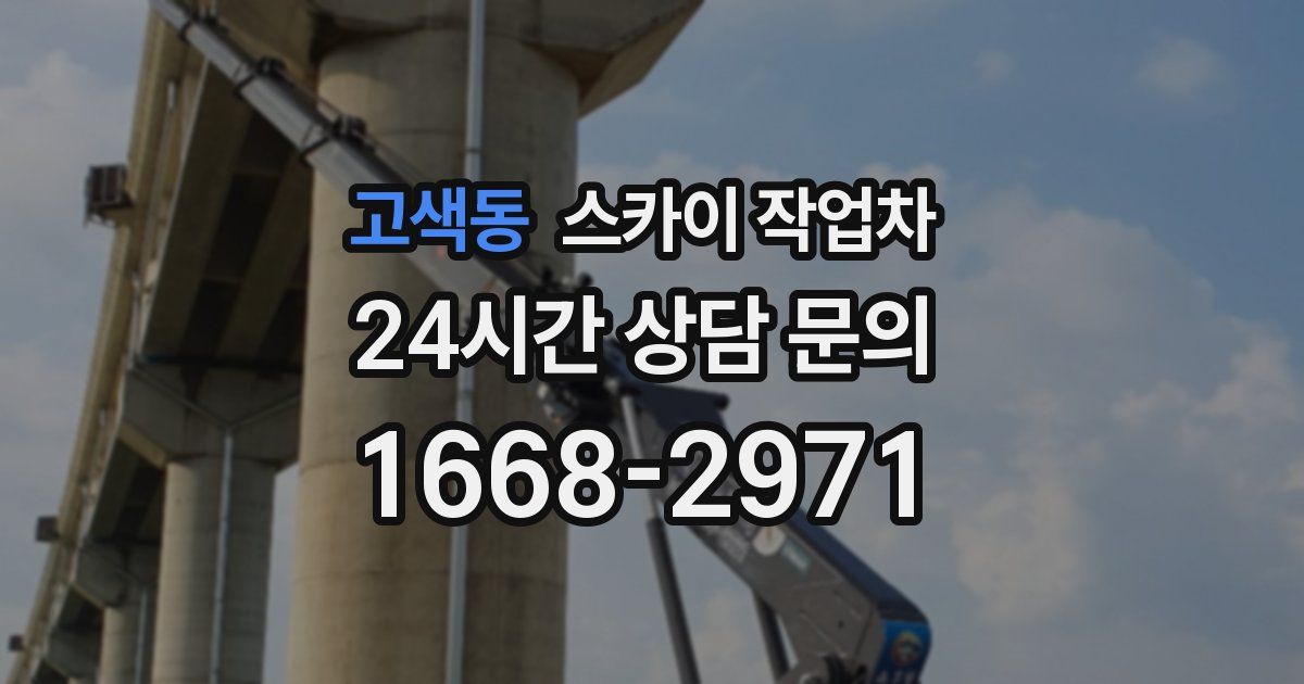 고색동 스카이 작업차