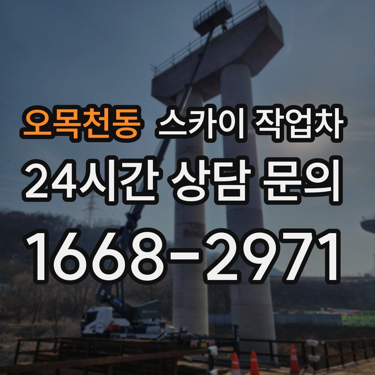 오목천동 스카이 작업차 옥상 물탱크 외부 점검이 필요할 때