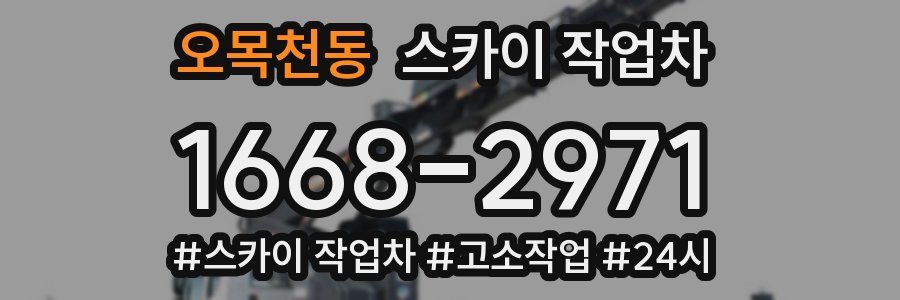 오목천동 스카이 작업차