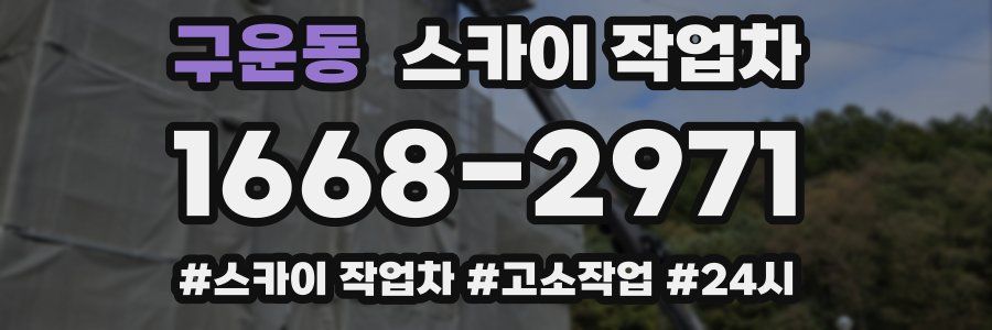 구운동 스카이 작업차