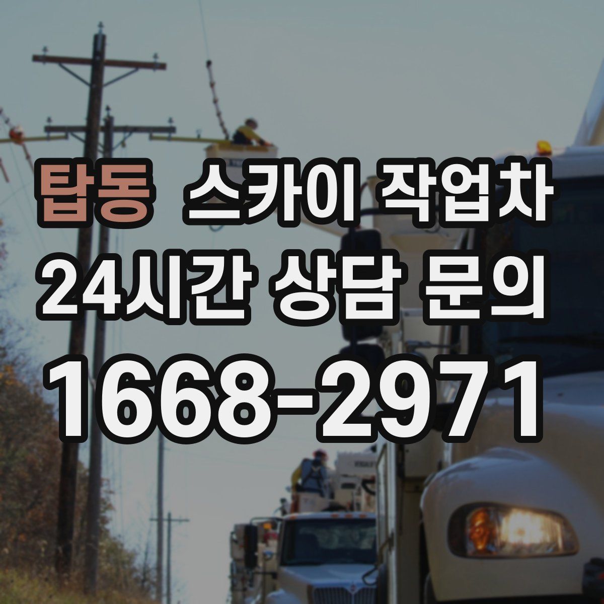 탑동 스카이 작업차