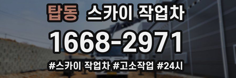 탑동 스카이 작업차