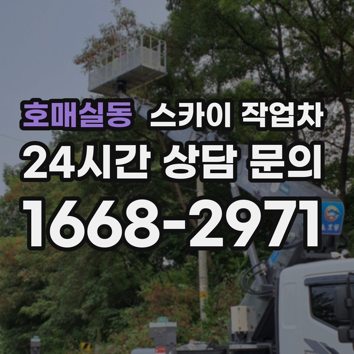 호매실동 스카이 작업차 실외기 거치대 교체 작업을 안전하게