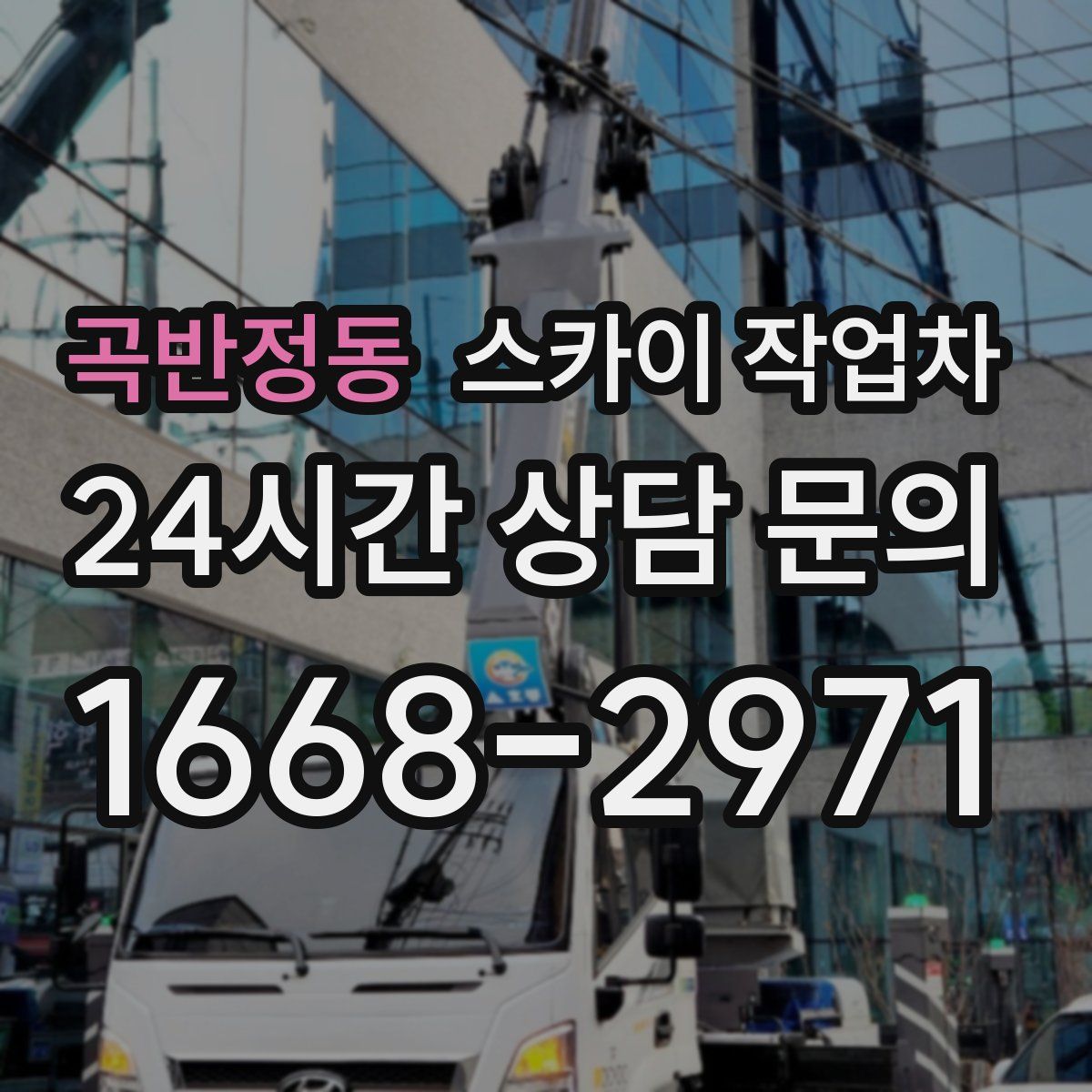 곡반정동 스카이 작업차