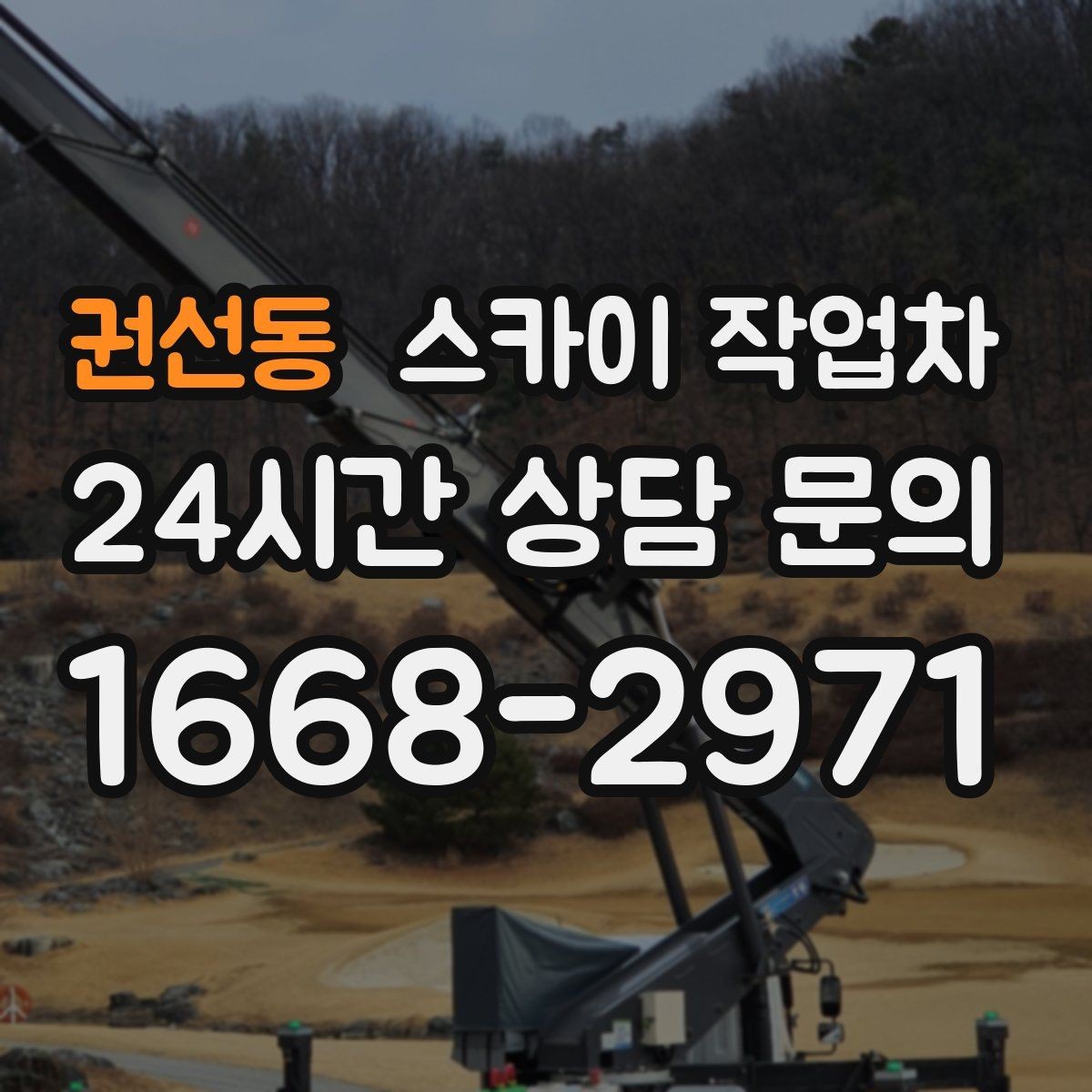 권선동 스카이 작업차 방범 카메라 각도 조정을 고소에서
