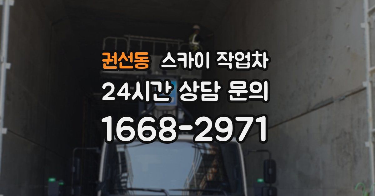 권선동 스카이 작업차