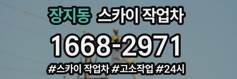 장지동 스카이 작업차