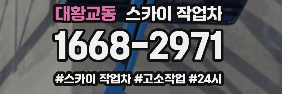 대황교동 스카이 작업차