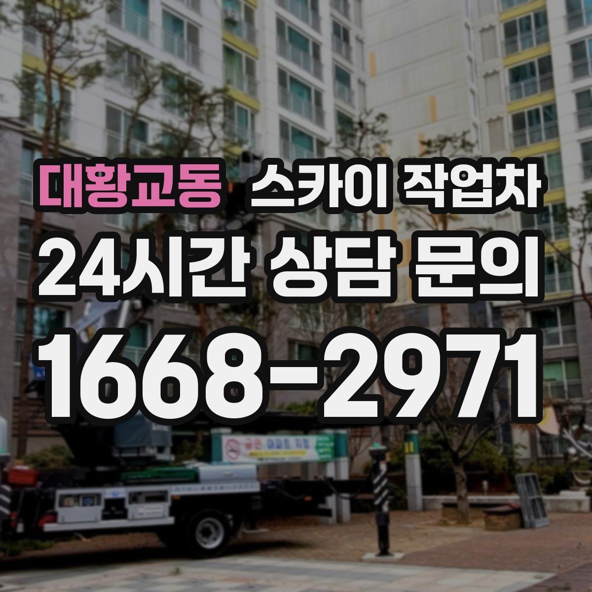 대황교동 스카이 작업차