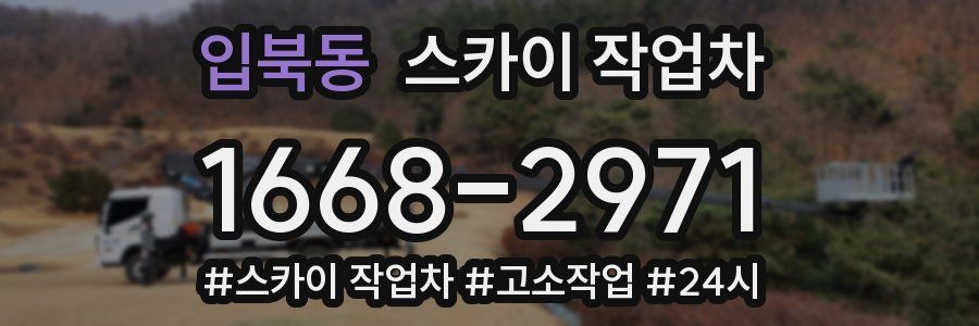 입북동 스카이 작업차