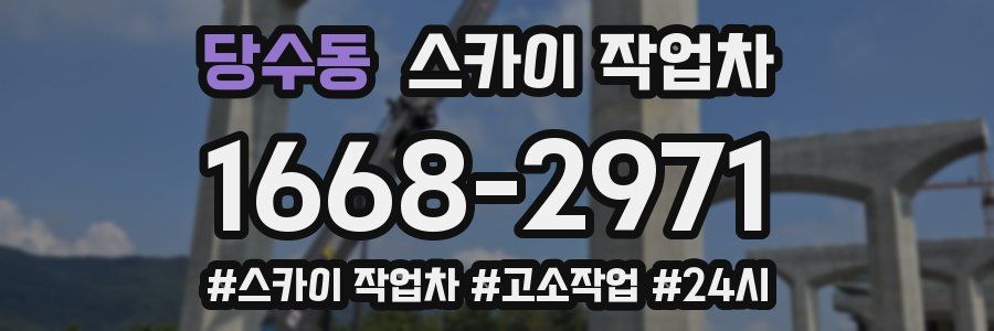 당수동 스카이 작업차