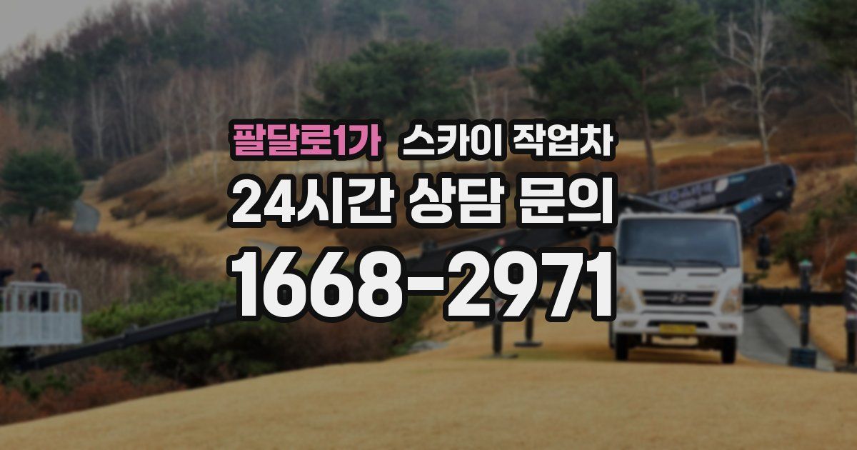 팔달로1가 스카이 작업차