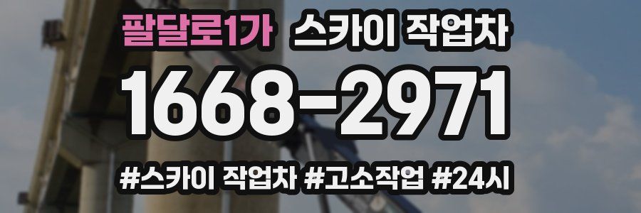 팔달로1가 스카이 작업차