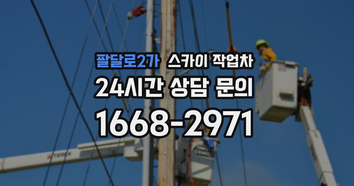 팔달로2가 스카이 작업차