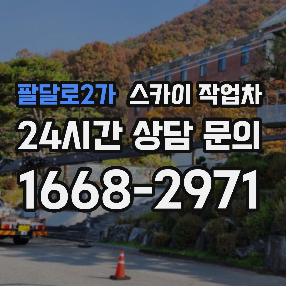 팔달로2가 스카이 작업차