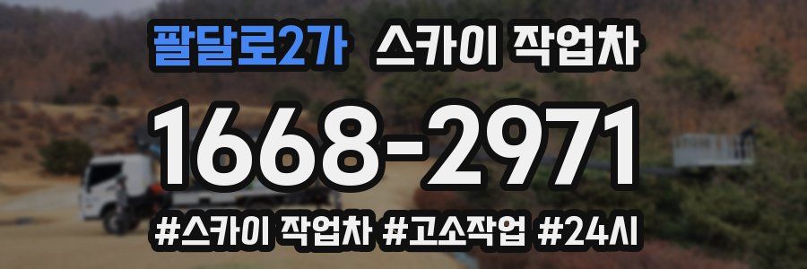 팔달로2가 스카이 작업차
