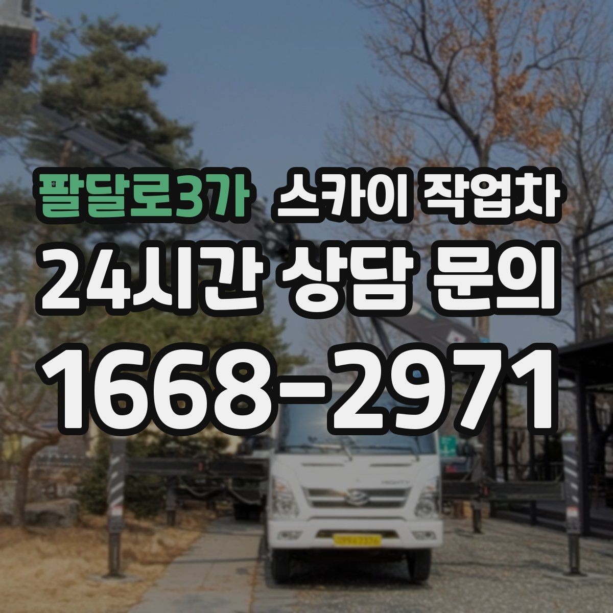 팔달로3가 스카이 작업차 주말 작업이 필요할 때 일정 조율 방법