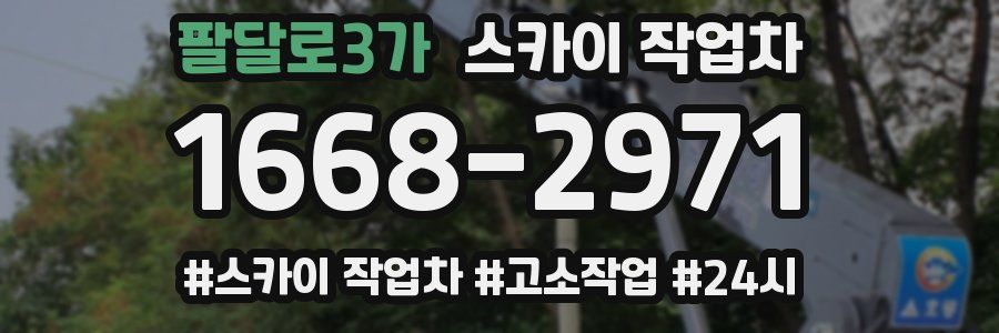 팔달로3가 스카이 작업차