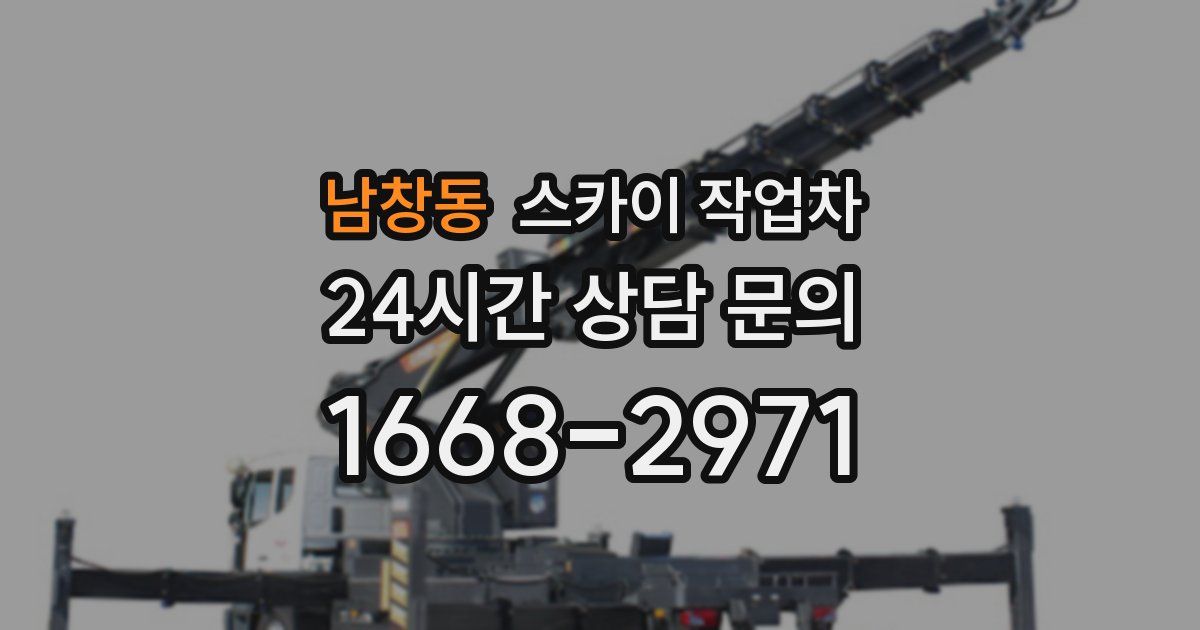 남창동 스카이 작업차