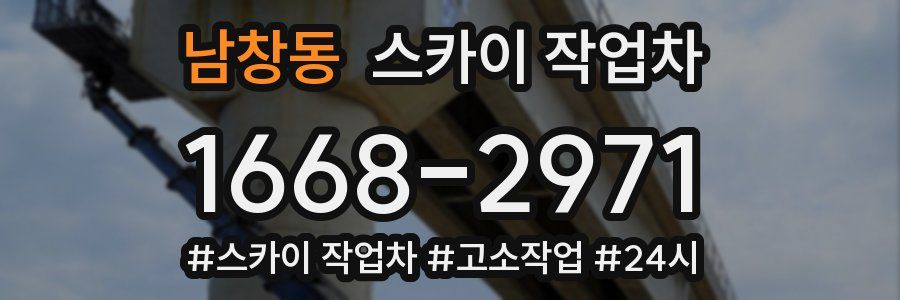 남창동 스카이 작업차
