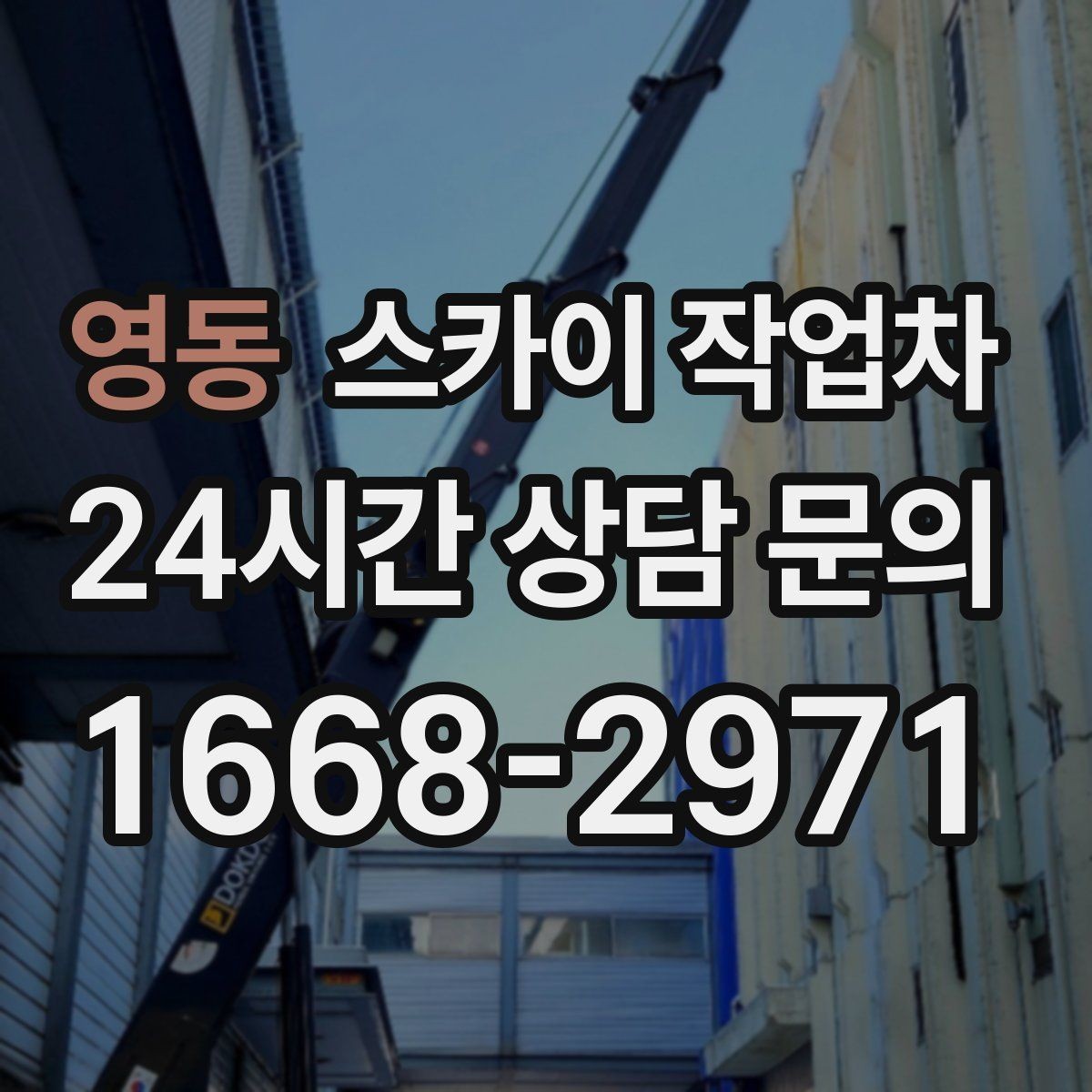 영동 스카이 작업차 간판 재설치 전 위치 재확인 팁