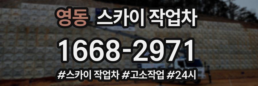 영동 스카이 작업차