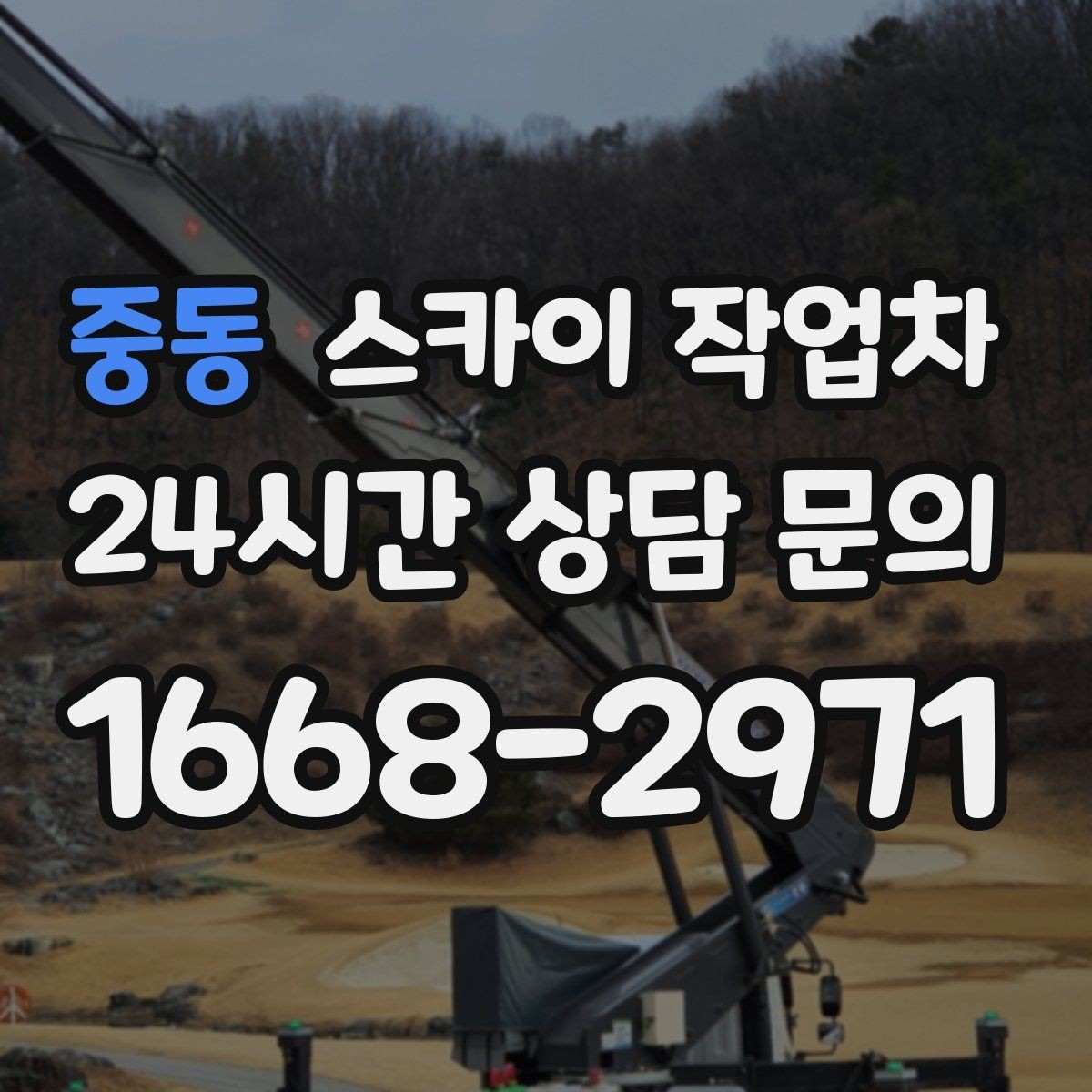 중동 스카이 작업차 경사면 현장 안전 세팅 방법