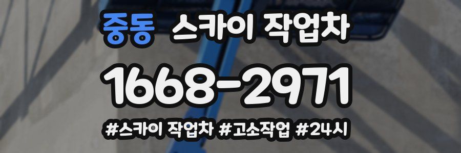 중동 스카이 작업차