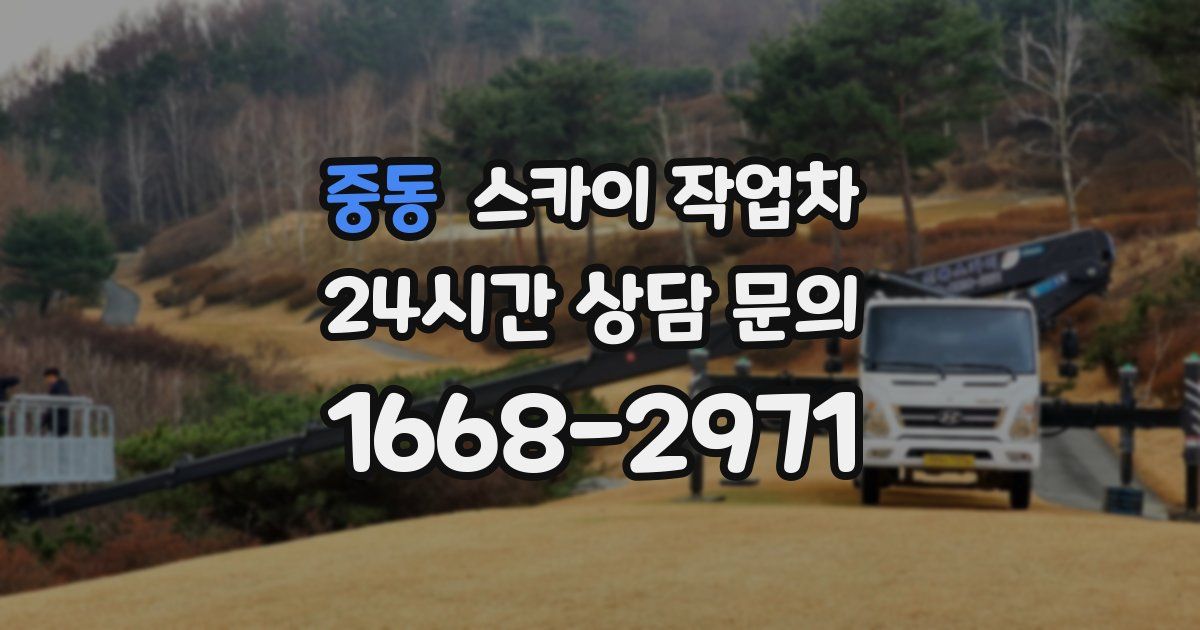 중동 스카이 작업차