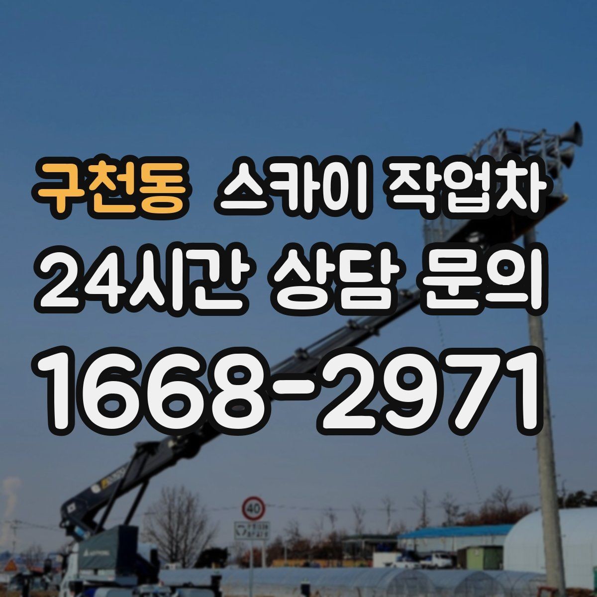 구천동 스카이 작업차 주거지 작업 시 민원 줄이는 방법