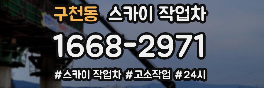 구천동 스카이 작업차