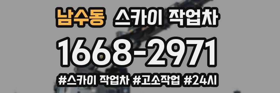 남수동 스카이 작업차