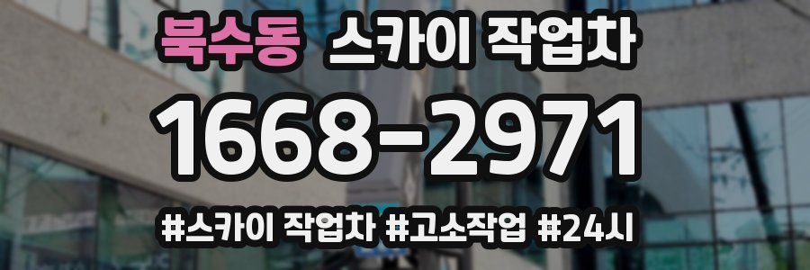 북수동 스카이 작업차