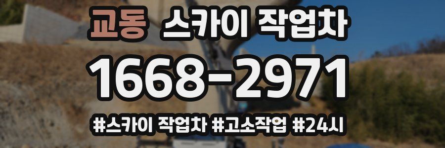 교동 스카이 작업차