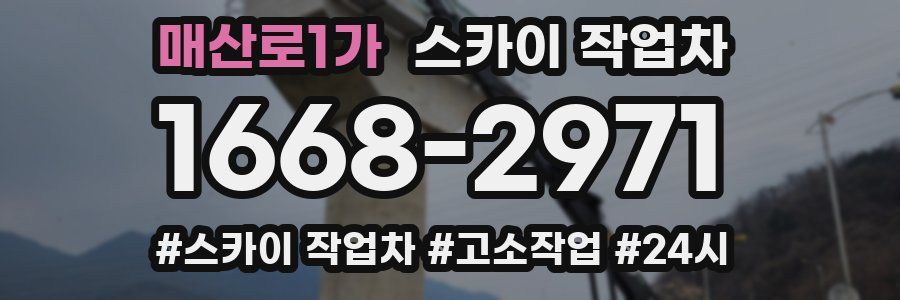 매산로1가 스카이 작업차