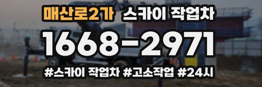 매산로2가 스카이 작업차